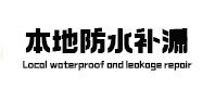 嘉兴市本地防水补漏
